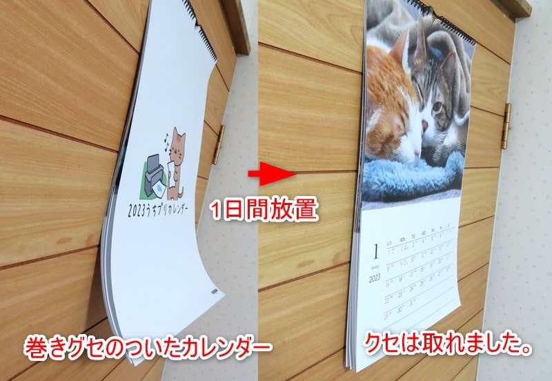 カレンダーの巻きグセを直すには