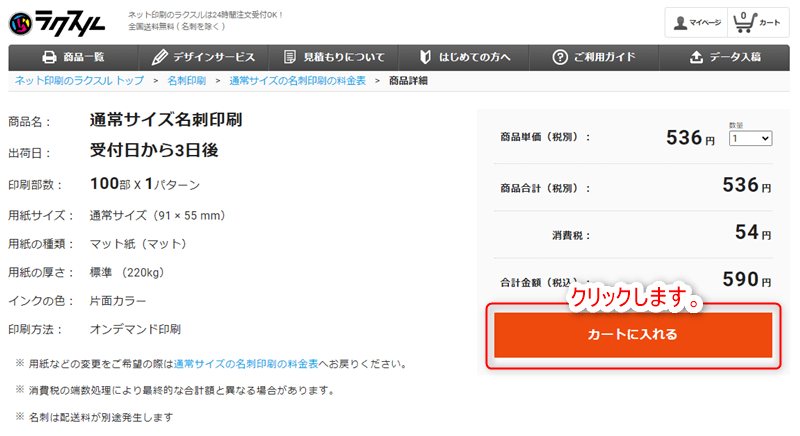 ラクスル　価格の確認