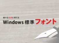 おすすめwindowsフォントイメージ画像