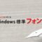 おすすめwindowsフォントイメージ画像