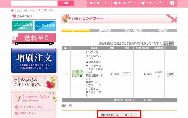名刺プラス　ショッピングカート