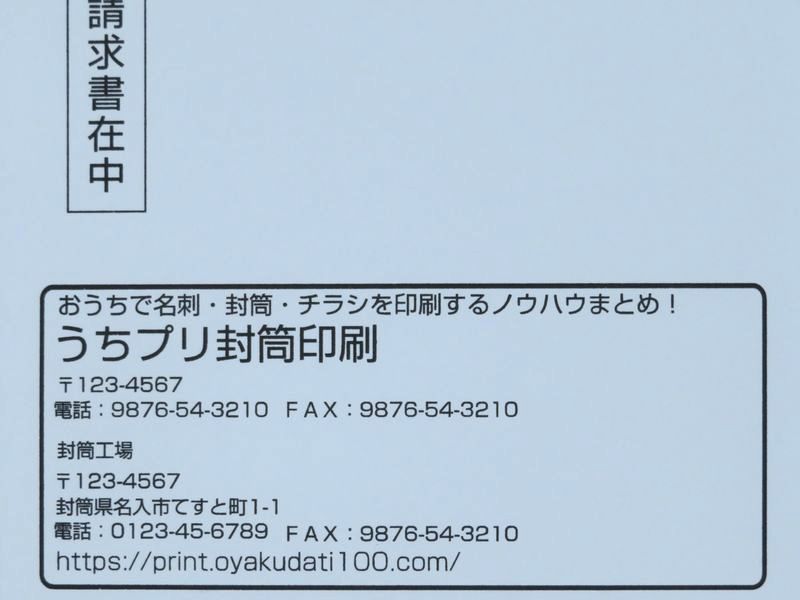 スピード印刷センターで印刷した封筒