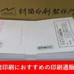 封筒におすすめの印刷通販5選