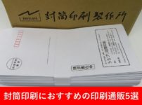 封筒におすすめの印刷通販5選