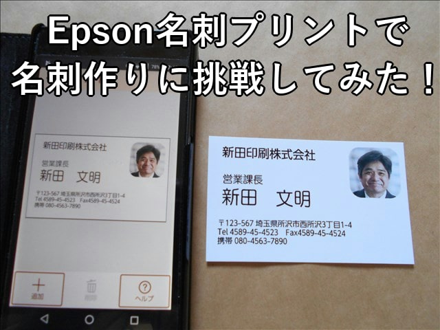 スマホのアプリ Epson名刺プリント に挑戦してみた うちプリ