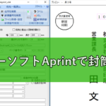 aprintで封筒印刷