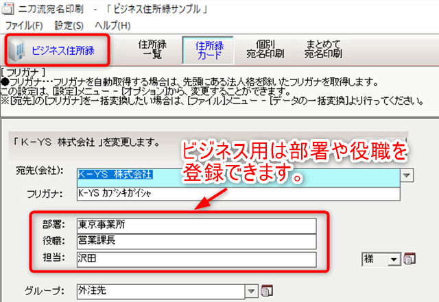 二刀流宛名印刷　ビジネス住所録の特徴