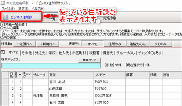 二刀流宛名印刷　使っている住所録を表示