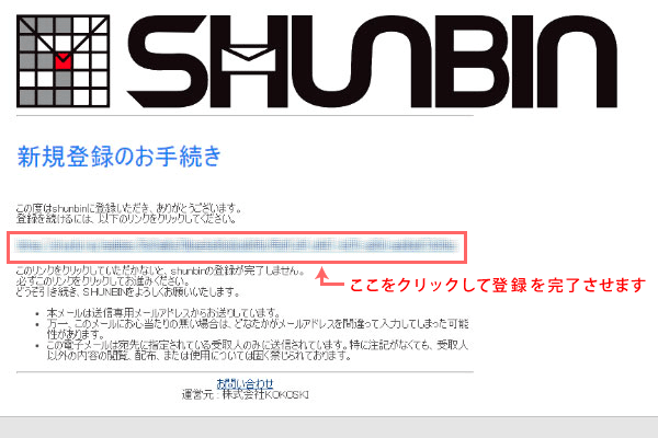 SHUNBIN登録確認メール