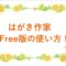 はがき作家free版　アイキャッチ