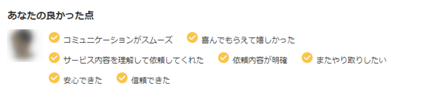 ココナラ　相手からの評価