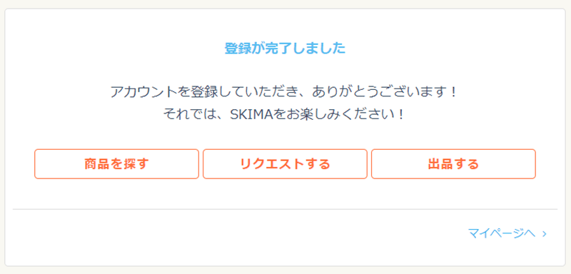 SKIMA会員登録完了