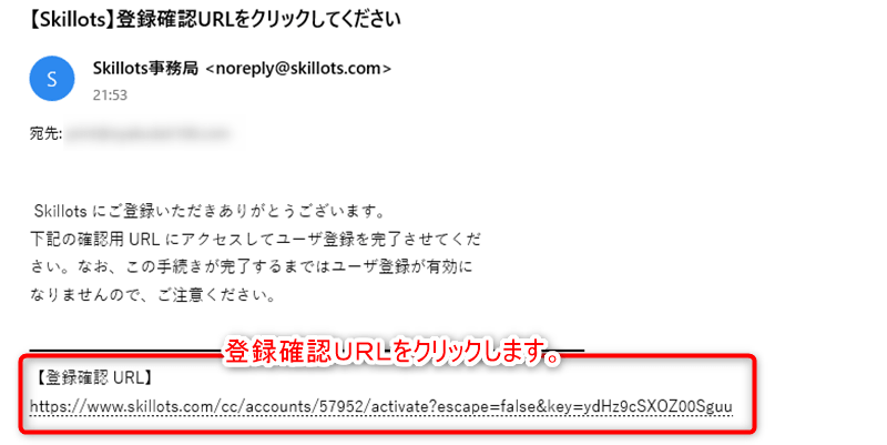 スキロッツ会員登録　確認メール
