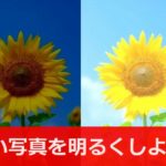 暗い写真を明るくする方法