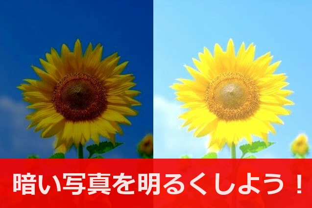 フリーソフトで写真を簡単に明るくする方法 うちプリ