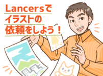 Lancersでイラストの依頼をしよう「