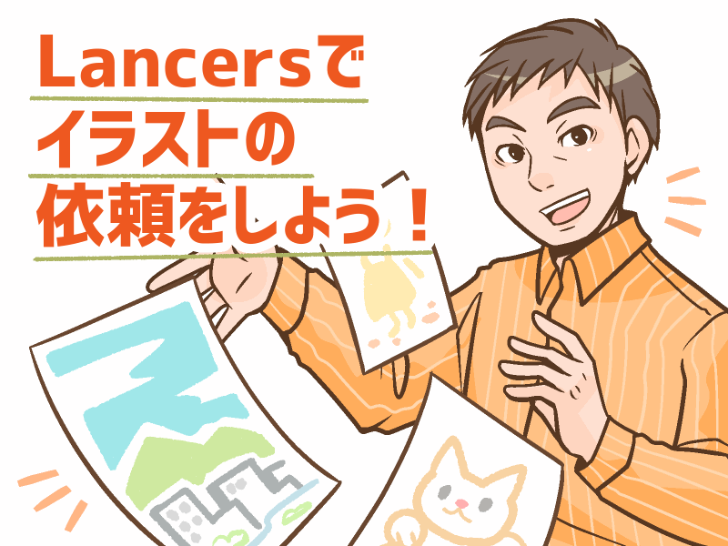 初めての方向け ランサーズでイラストの依頼をしよう うちプリ