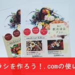 チラシを作ろう！の使い方