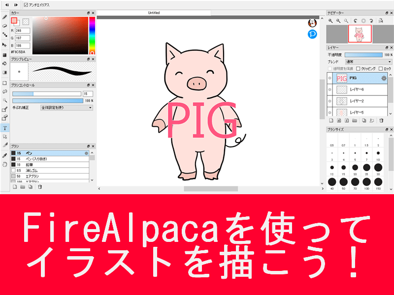 初心者向け Firealpaca ファイアアルパカ の 使い方 うちプリ