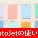 FotoJetの使い方　タイトル画像