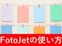 FotoJetの使い方　タイトル画像