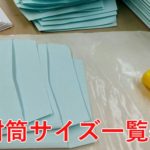 封筒サイズ一覧表のタイトル