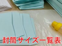 封筒サイズ一覧表のタイトル