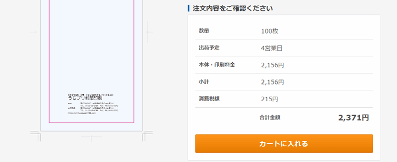 封筒印刷製作所-カートに入れる