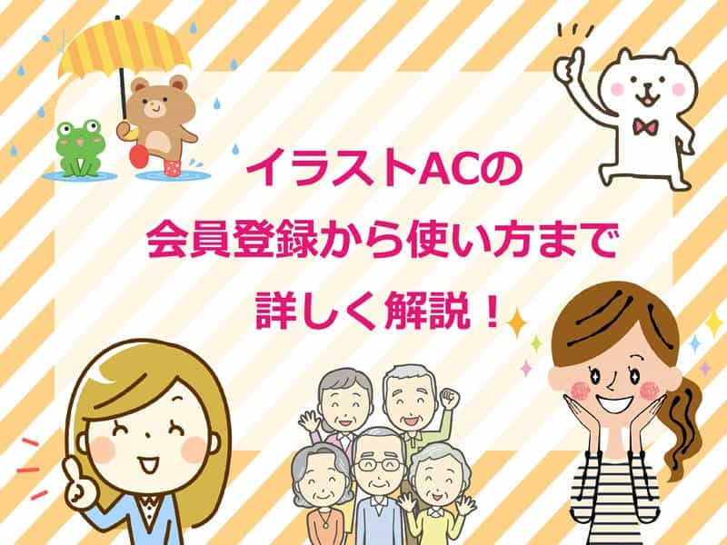 イラストac 会員登録から使い方まで詳しく解説 うちプリ