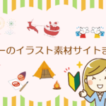 フリーのイラスト素材サイトまとめ