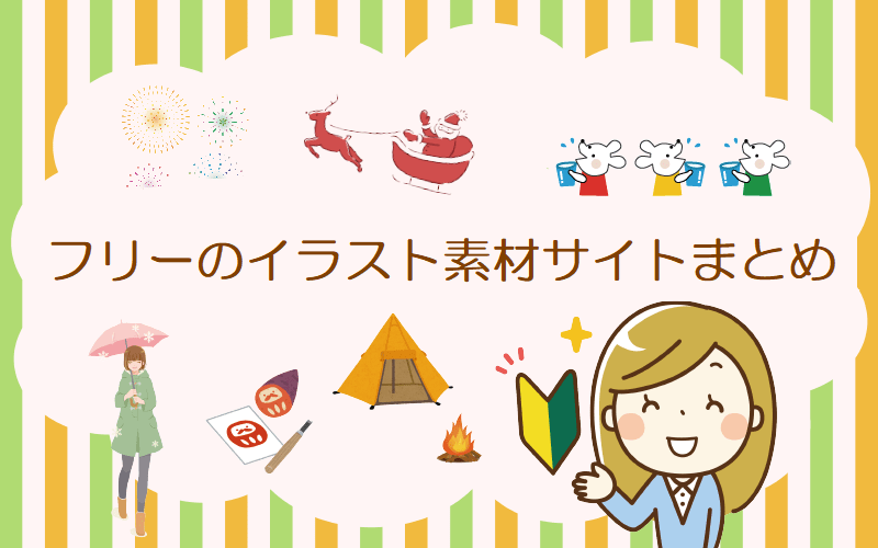 無料で使える フリーのイラスト素材サイトまとめ うちプリ