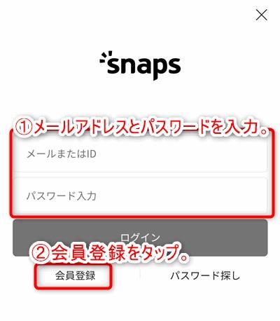 SNAPS　会員登録3