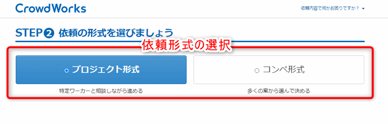 クラウドワークス　依頼方法の選択