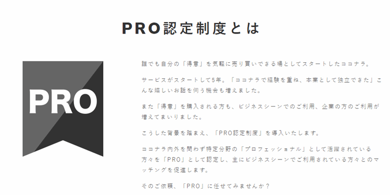 ココナラ　PROマーク