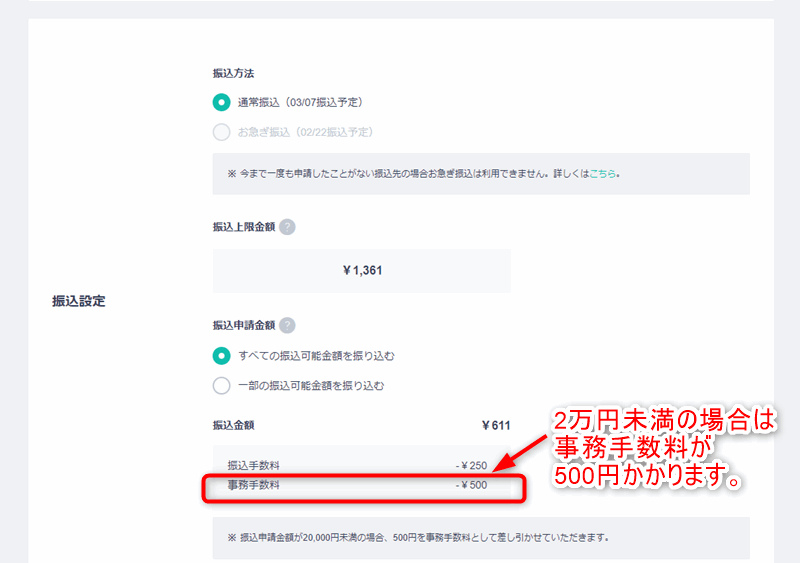 BASE 2万円以下の場合は事務手数料が500円かかります。