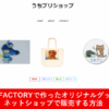 pixivFACTORYで作ったオリジナルグッズを販売する方法