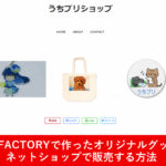 pixivFACTORYで作ったオリジナルグッズを販売する方法