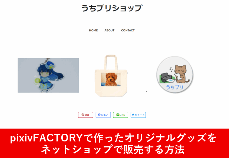 pixivFACTORYで作ったオリジナルグッズを販売する方法
